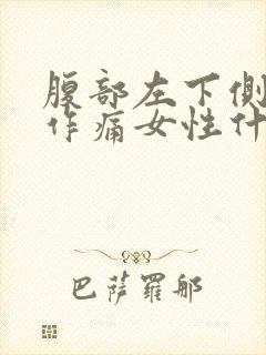 腹部左下侧隐隐作痛女性什么原因