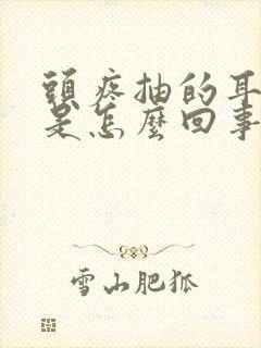 头疼抽的耳朵疼是怎么回事封面