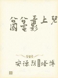 公公看上儿媳韩国电影封面