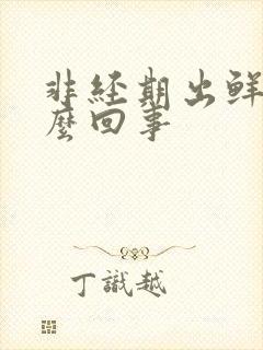 非经期出鲜血怎么回事封面