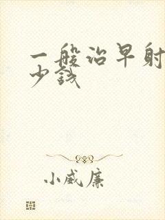 一般治早射要多少钱