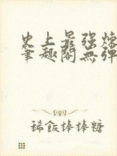 史上最强炼气期笔趣阁无弹窗