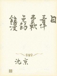 能免费看日本动漫的软件