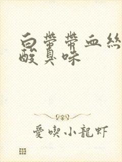 白带带血丝还有酸臭味