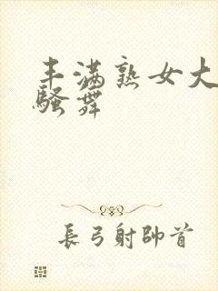 丰满熟女大尺度骚舞