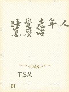 睡觉老年人失眠怎么治