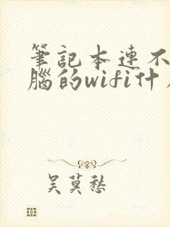 笔记本连不上电脑的wifi什么原因?