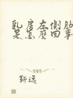 乳房左侧肋骨疼是怎么回事