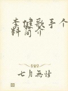 李健歌手个人资料简介