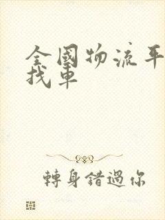 全国物流平台货找车