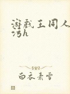 游戏王同人本子污h