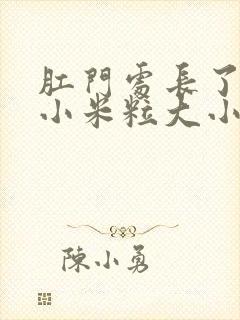 肛门处长了一个小米粒大小的疙瘩