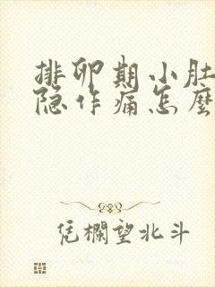 排卵期小肚子隐隐作痛怎么回事