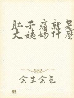 肚子痛就是不来大姨妈什么原因封面