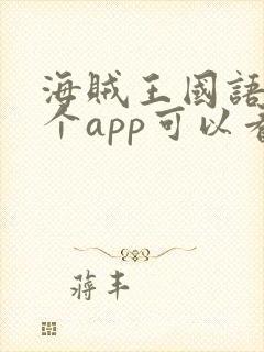 海贼王国语版哪个app可以看