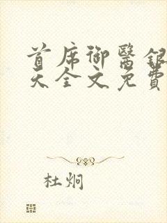 首席御医银河九天全文免费封面