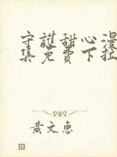 守护甜心漫画全集免费下拉