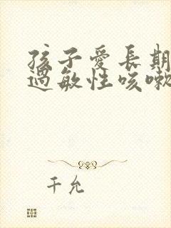 孩子爱长期反复过敏性咳嗽怎么治疗啊封面