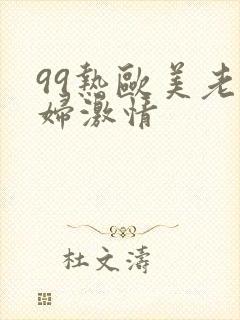 99热欧美老熟妇激情