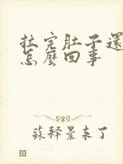 拉完肚子还想吐怎么回事