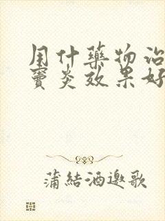 用什药物治疗鼻窦炎效果好