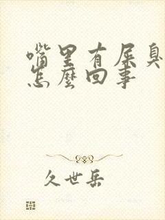 嘴里有屎臭味是怎么回事封面