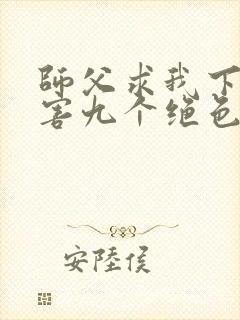 师父求我下山祸害九个绝色师姐短剧免费观看封面