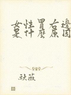 女性胃右边疼痛是什么原因