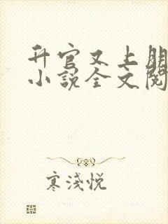 升官又上朋友妻小说全文阅读