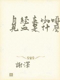 月经来咖啡色不见血是什么原因