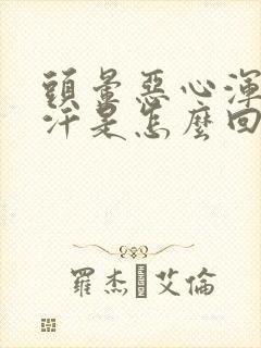 头晕恶心浑身冒汗是怎么回事