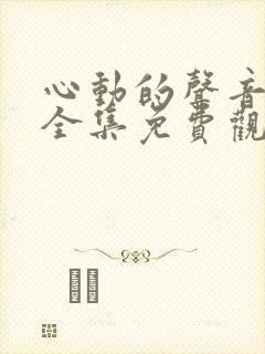 心动的声音漫画全集免费观看