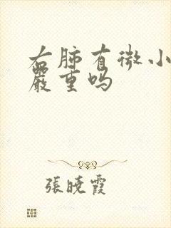 右肺有微小结节严重吗