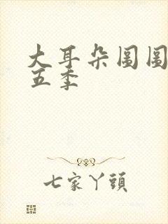 大耳朵图图 第五季