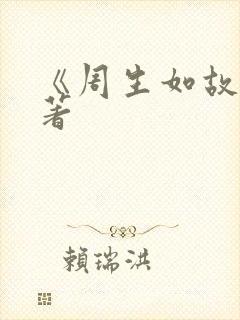 《周生如故》原著