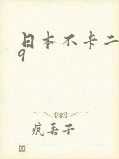 日本不卡二区99