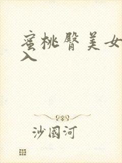 蜜桃臀美女被后入