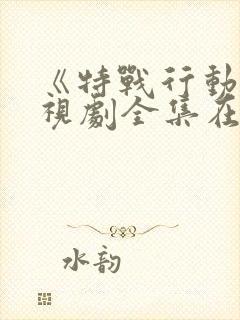 《特战行动》电视剧全集在线观看封面