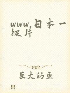 www.日本一级片