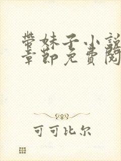 带妹子小说最新章节免费阅读全文