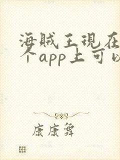 海贼王现在在哪个app上可以看