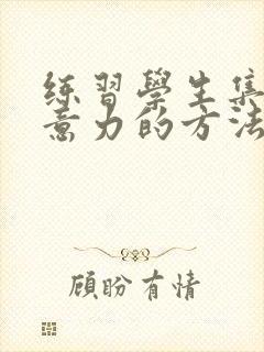 练习学生集中注意力的方法