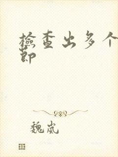 检查出多个肺结节