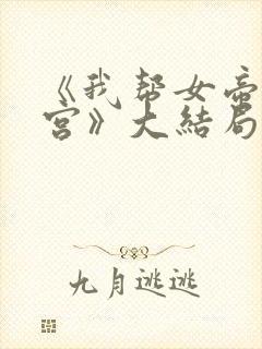 《我帮女帝震后宫》大结局