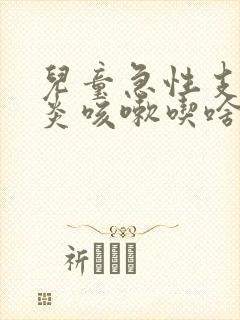 儿童急性支气管炎咳嗽吃啥药