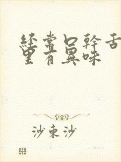 经常口干舌燥嘴里有异味