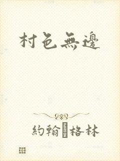 村色无边