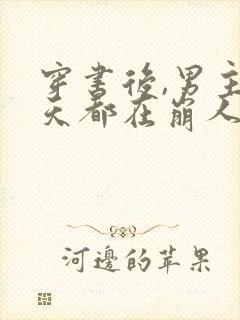 穿书后,男主每天都在崩人设