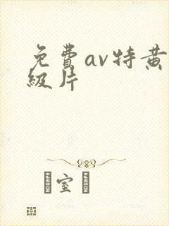 免费av特黄一级片