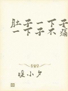 肚子一下子绞痛一下子不痛